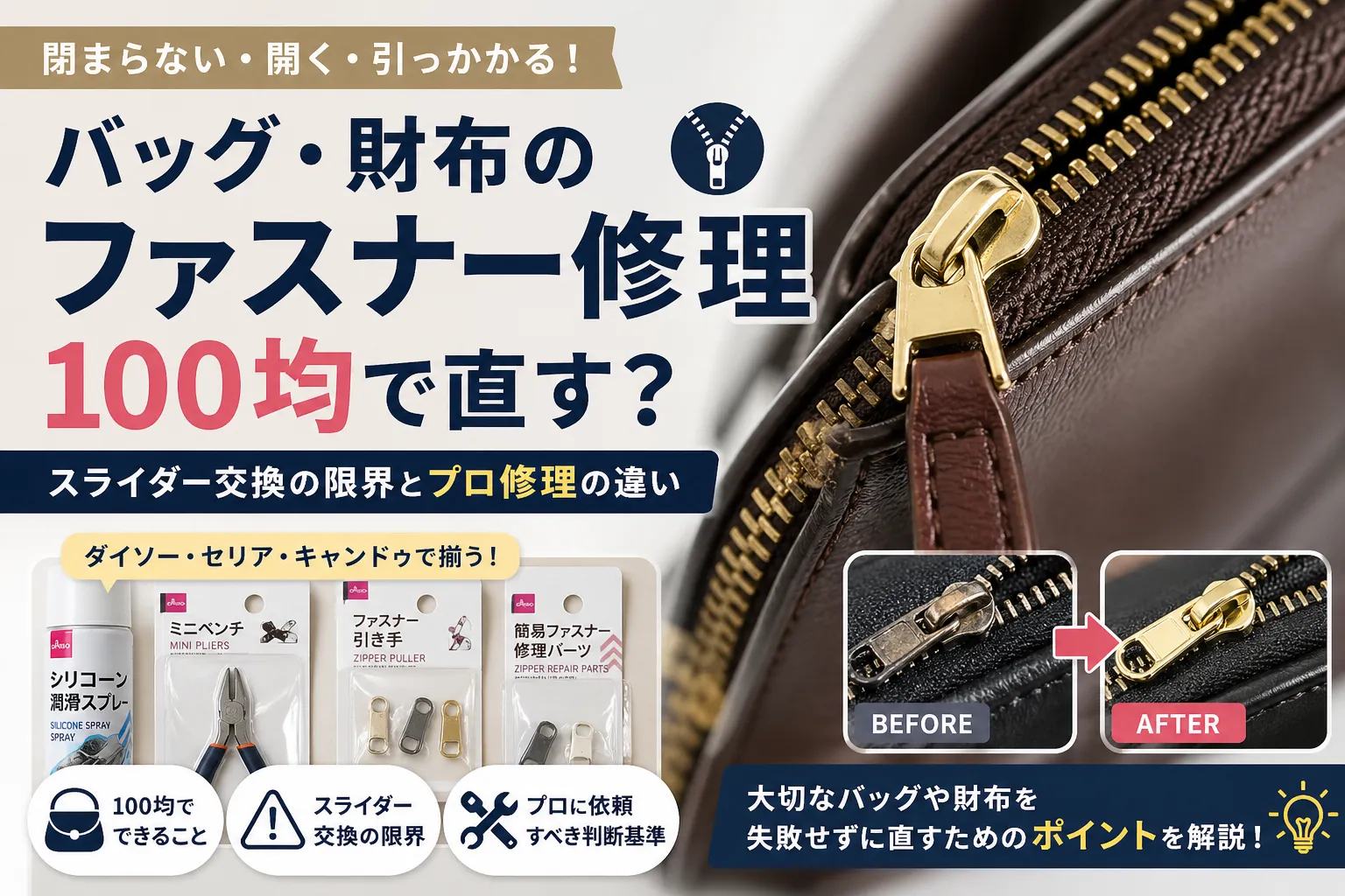 バッグ・財布のファスナー修理|100均で直す?スライダー交換の限界とプロ修理の違い