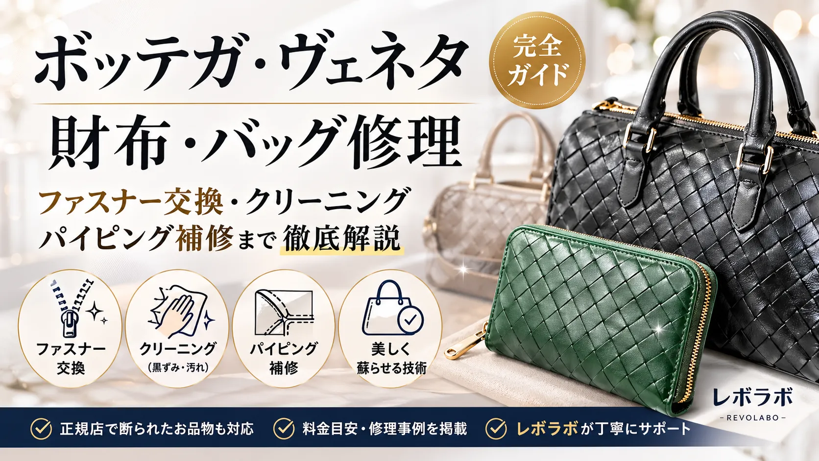 ボッテガ・ヴェネタ 財布・バッグ修理|ファスナー交換・クリーニング・パイピング補修まで完全ガイド