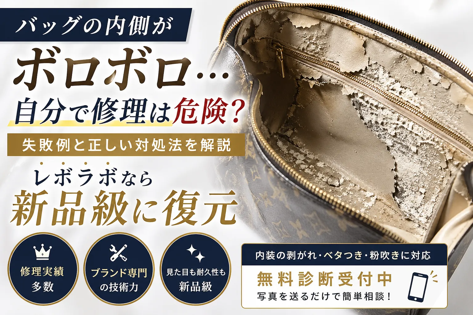 バッグの内側がボロボロ…自分で修理は危険?失敗例と正しい対処法|レボラボなら新品級に復元