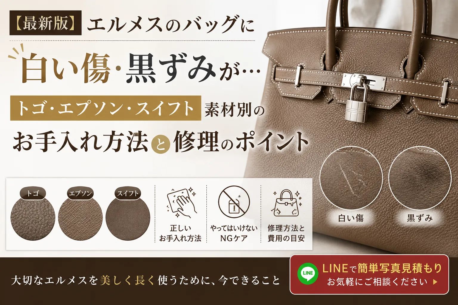 【最新版】エルメスのバッグに白い傷・黒ずみが…トゴ・エプソン・スイフト素材別のお手入れ方法と修理のポイント