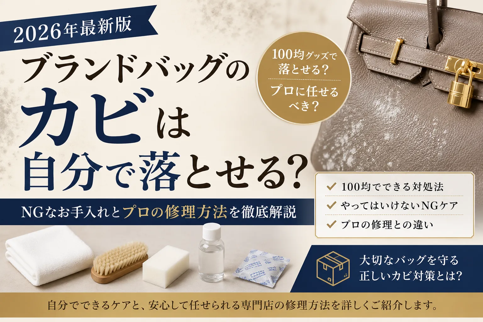 【ブランドバッグのカビ】100均グッズで落とせる?プロが教えるNGなお手入れと修理すべきケース【最新版】